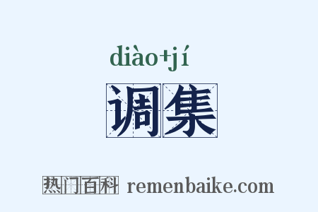 调集是什么意思的图片